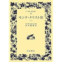 モンテ・クリスト伯 7冊美装ケースセット (岩波文庫